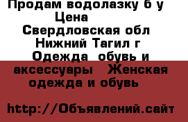 Продам водолазку б/у › Цена ­ 100 - Свердловская обл., Нижний Тагил г. Одежда, обувь и аксессуары » Женская одежда и обувь   